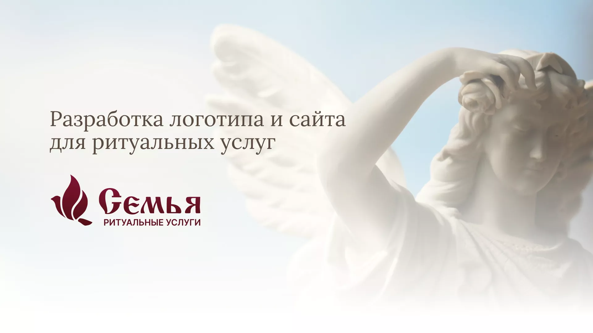 Разработка логотипа и сайта в Чапаевске ритуальных услуг «Семья»