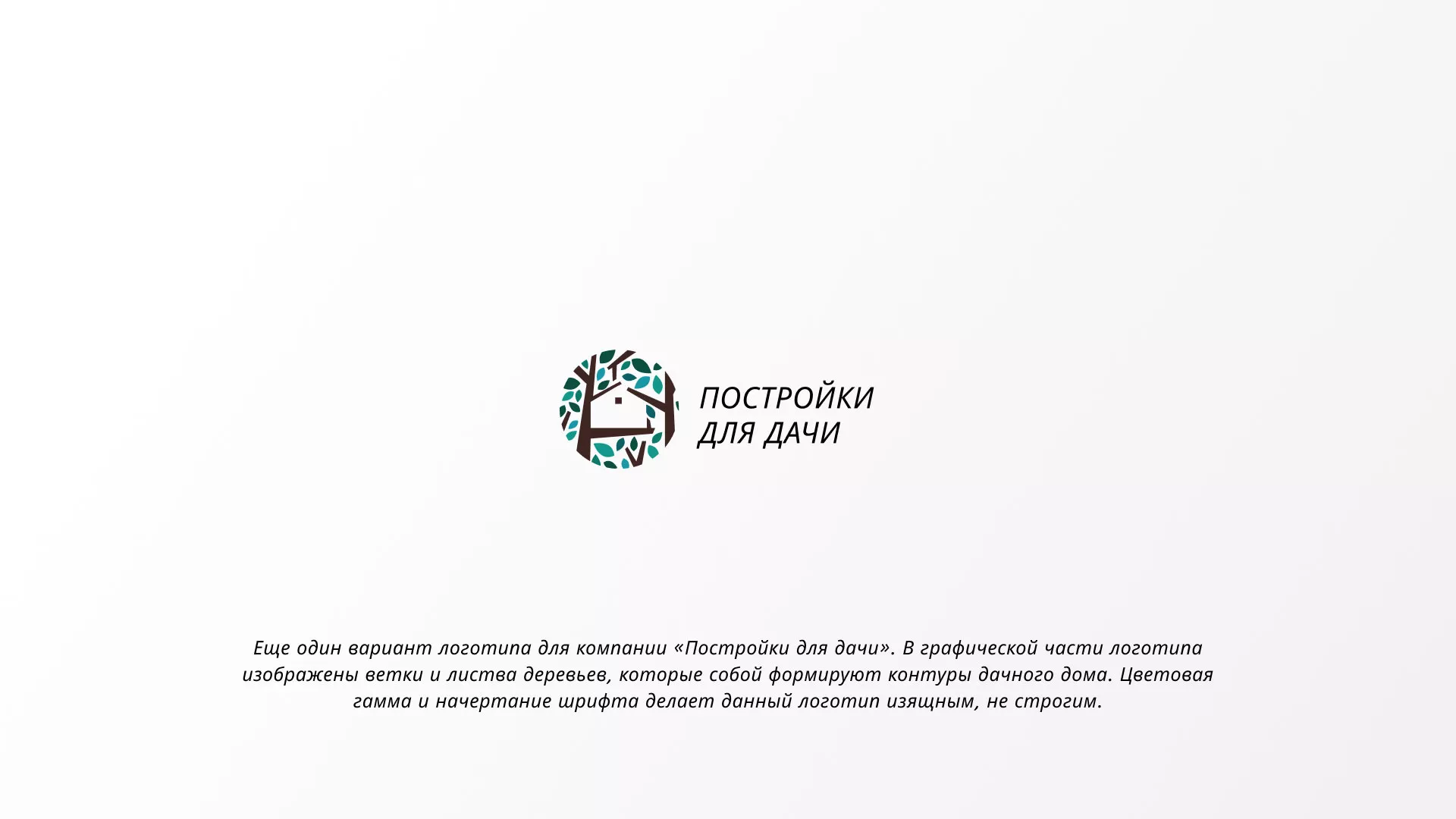 Создание логотипа компании «Постройки для дачи» в Чапаевске