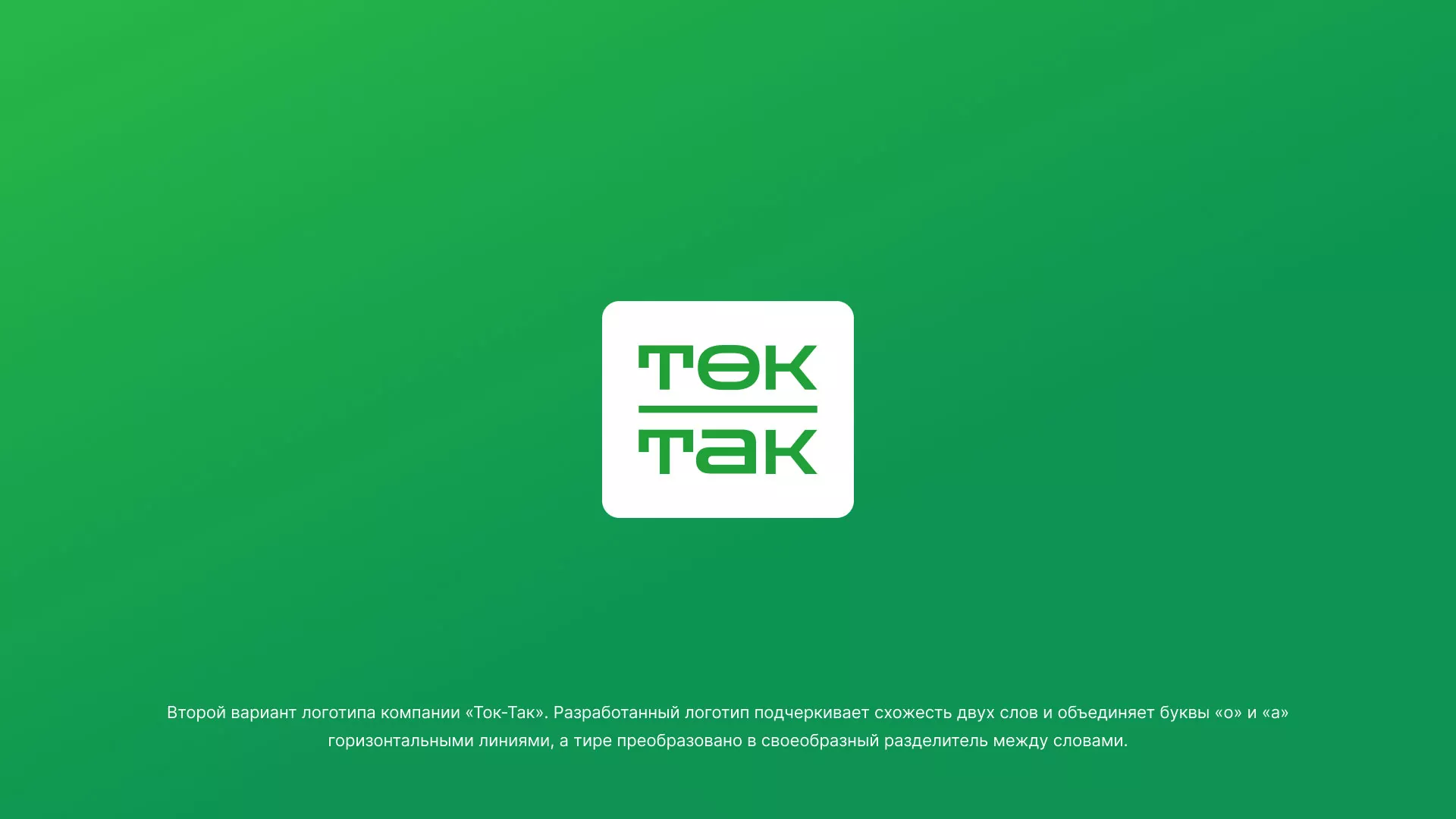 Создание логотипа компании «Ток-Так» в Чапаевске