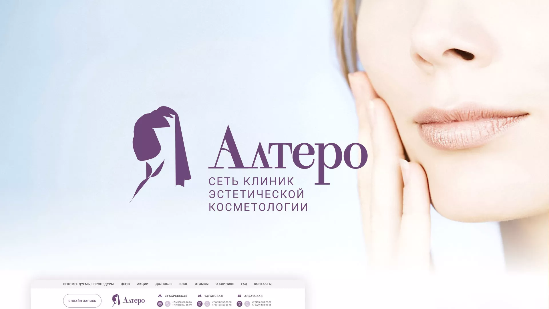 Создание сайта сети клиник эстетической косметологии «Алтеро» в Чапаевске