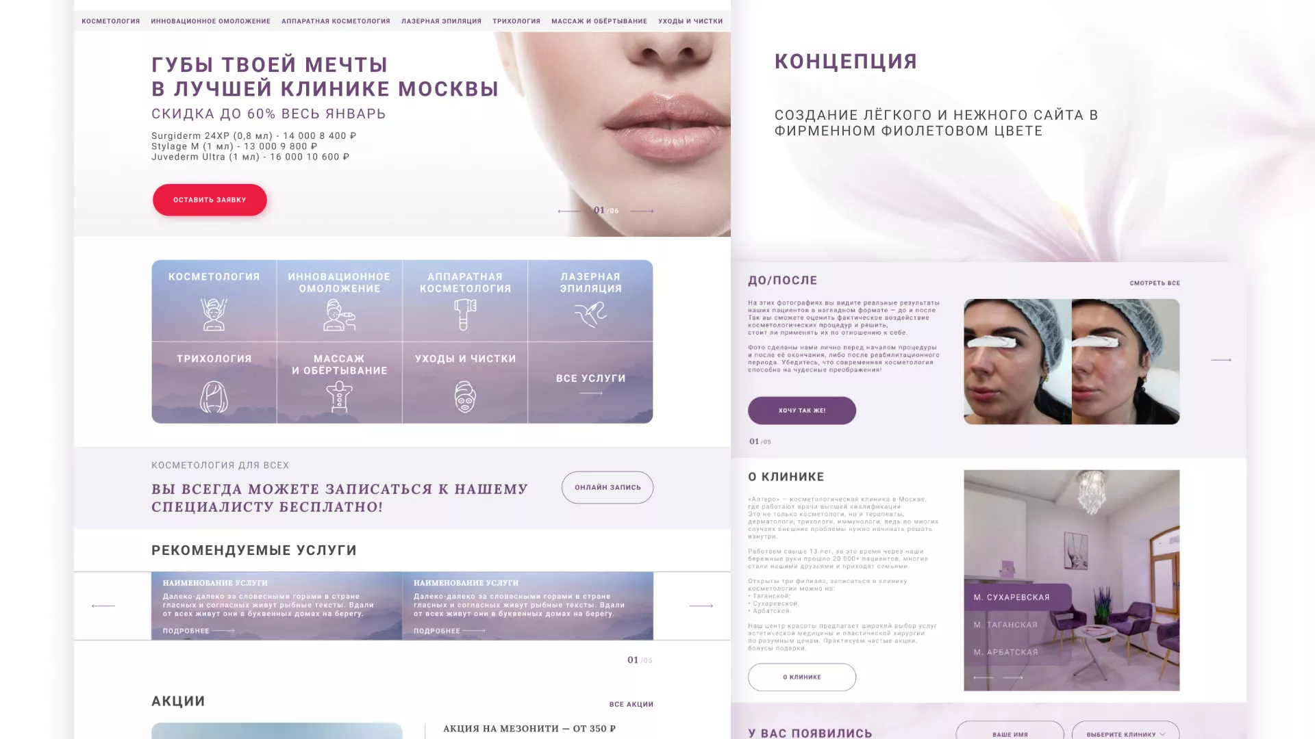 Создание сайта сети клиник эстетической косметологии «Алтеро» в Чапаевске