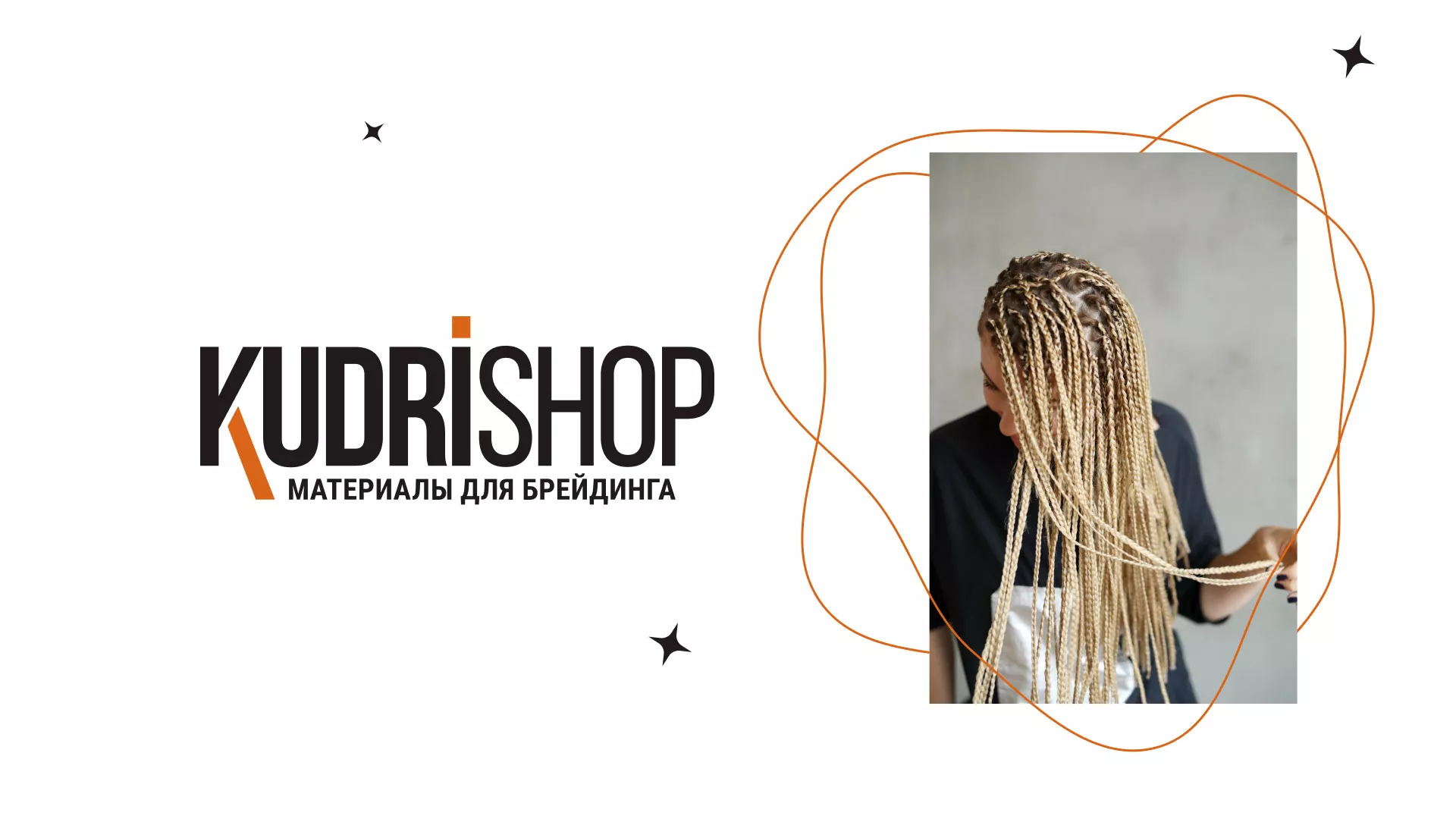 Создание интернет-магазина «КудриШоп» в Чапаевске