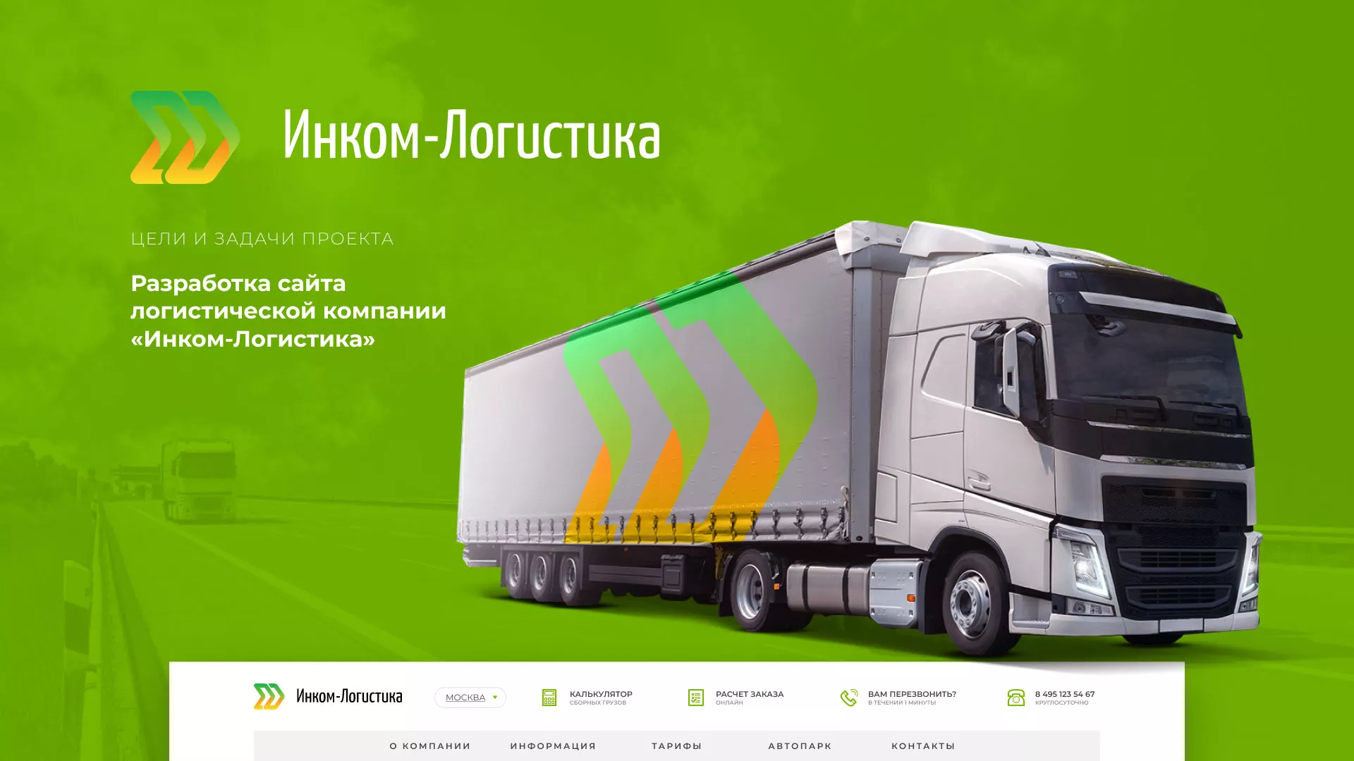 Разработка логотипа и сайта компании «Инком-Логистика» в Чапаевске