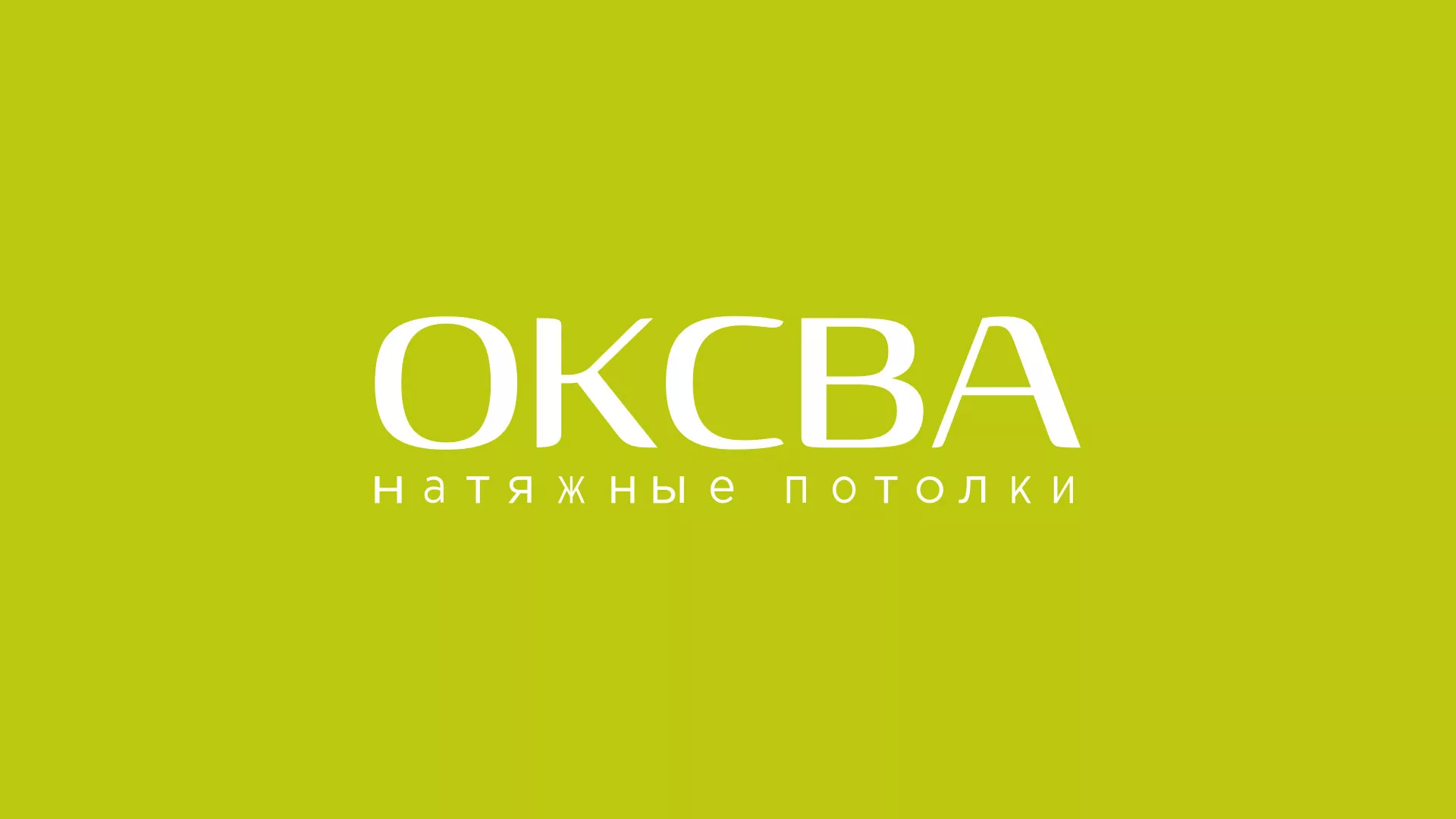 Создание сайта по продаже натяжных потолков для компании «ОКСВА» в Чапаевске