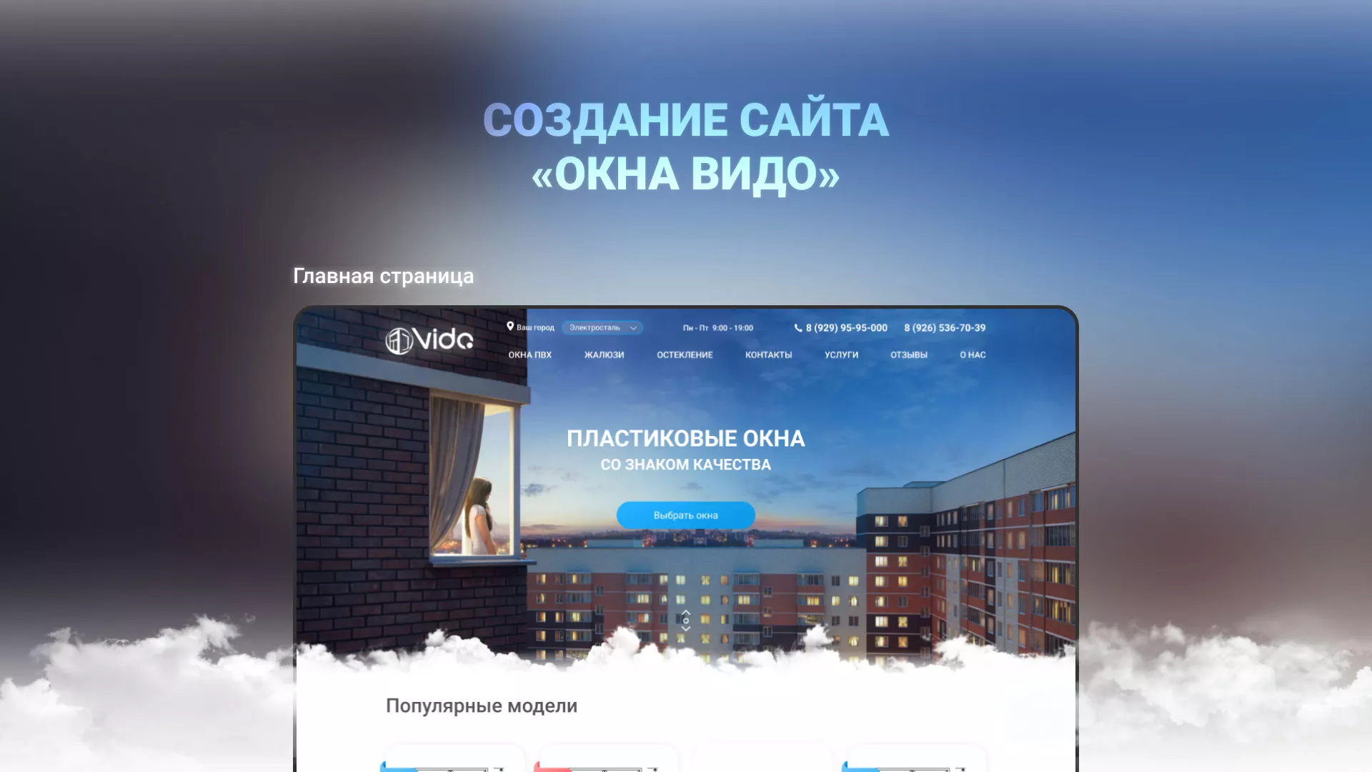 Создание сайта компании «Окна ВИДО» в Чапаевске