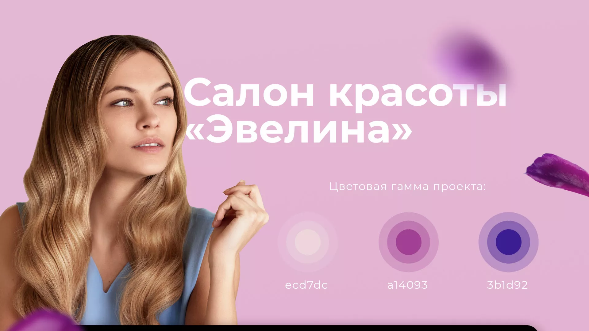 Разработка сайта для салона красоты «Эвелина» в Чапаевске