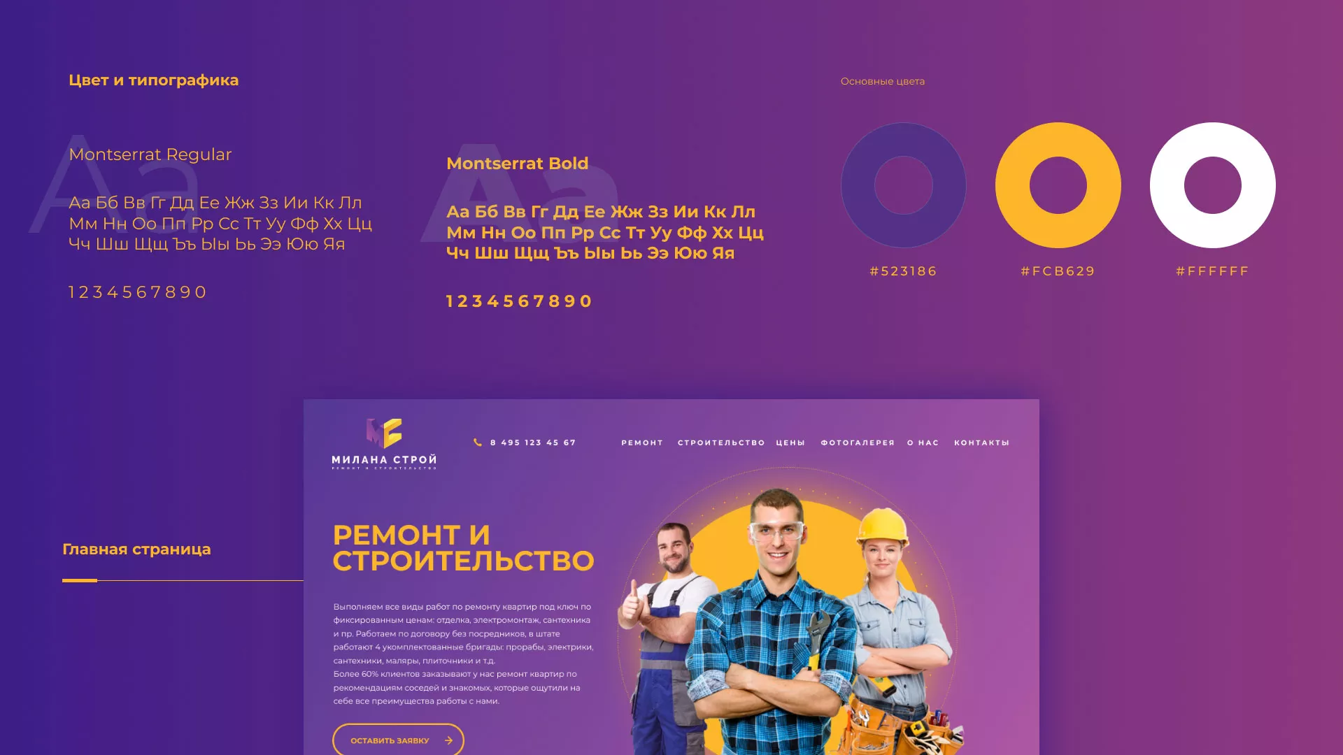 Разработка сайта строительной компании «Милана-Строй» в Чапаевске