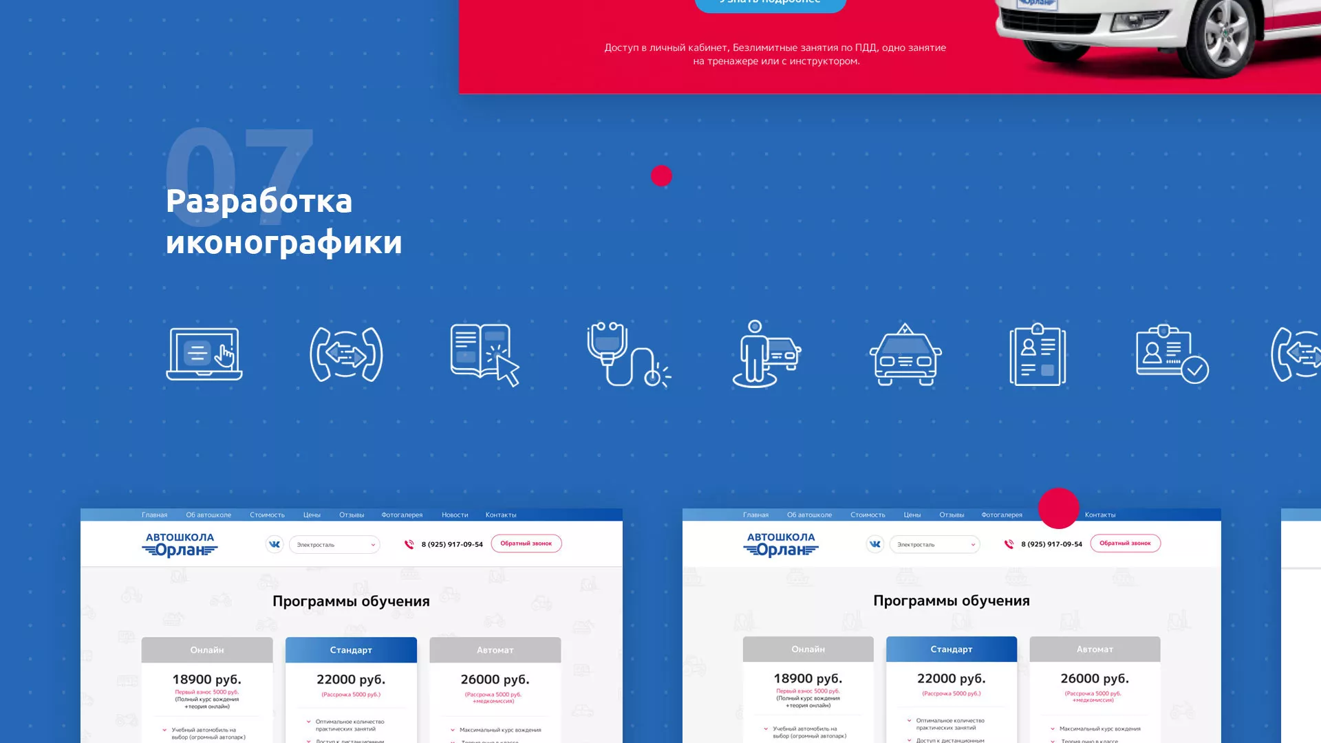 Разработка сайта автошколы «Орлан» в Чапаевске