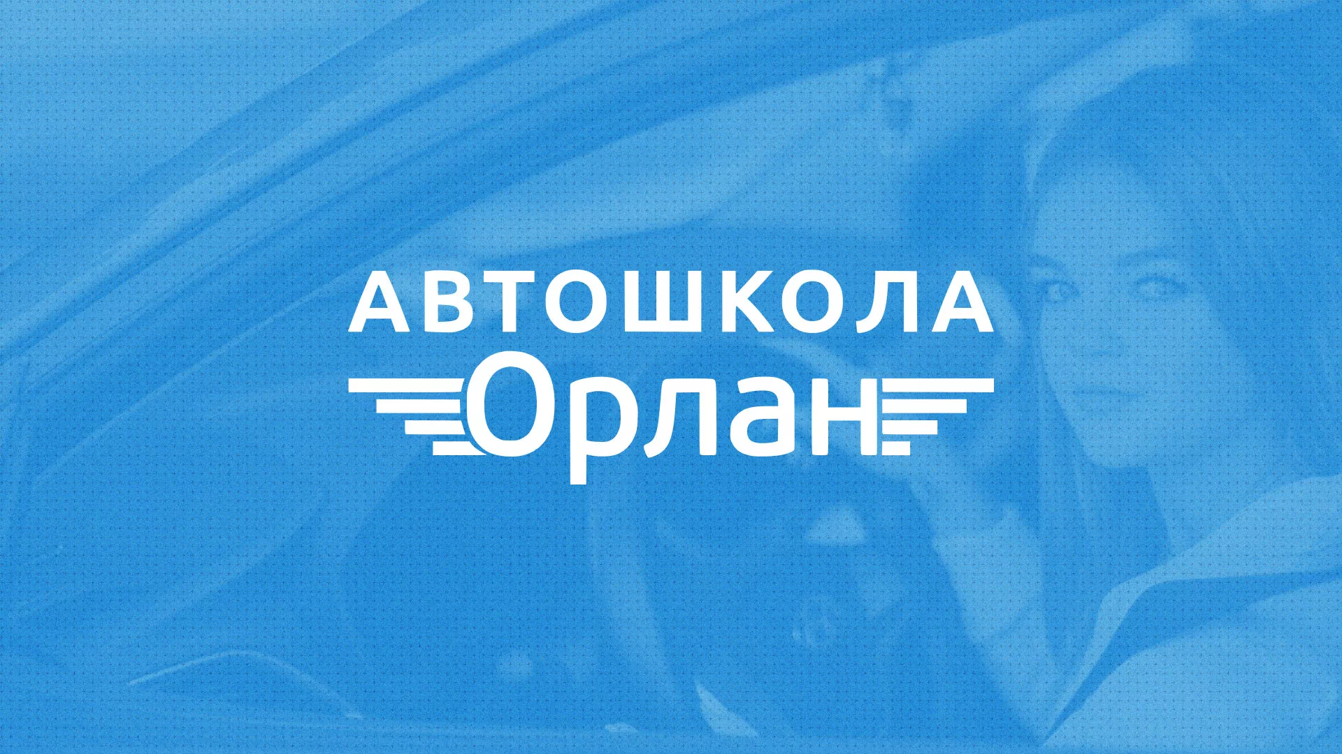 Разработка сайта автошколы «Орлан» в Чапаевске