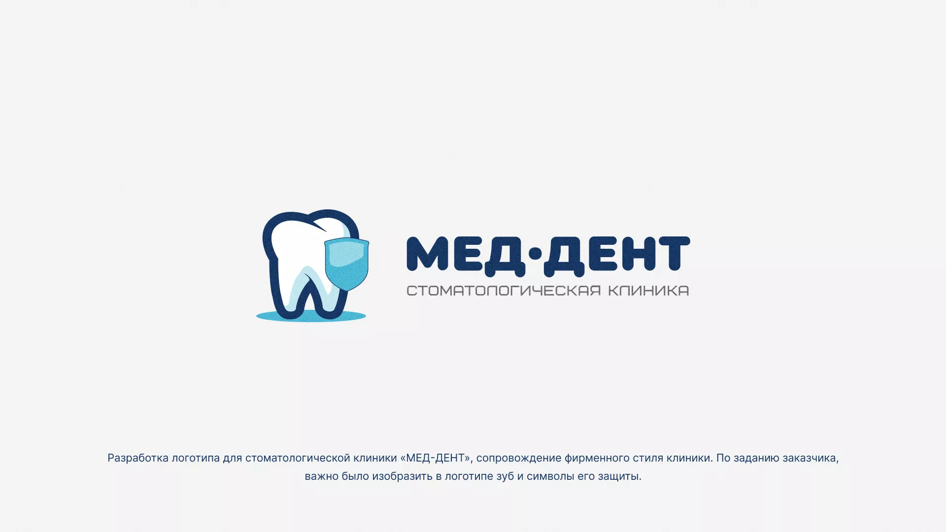 Разработка логотипа стоматологической клиники «МЕД-ДЕНТ» в Чапаевске