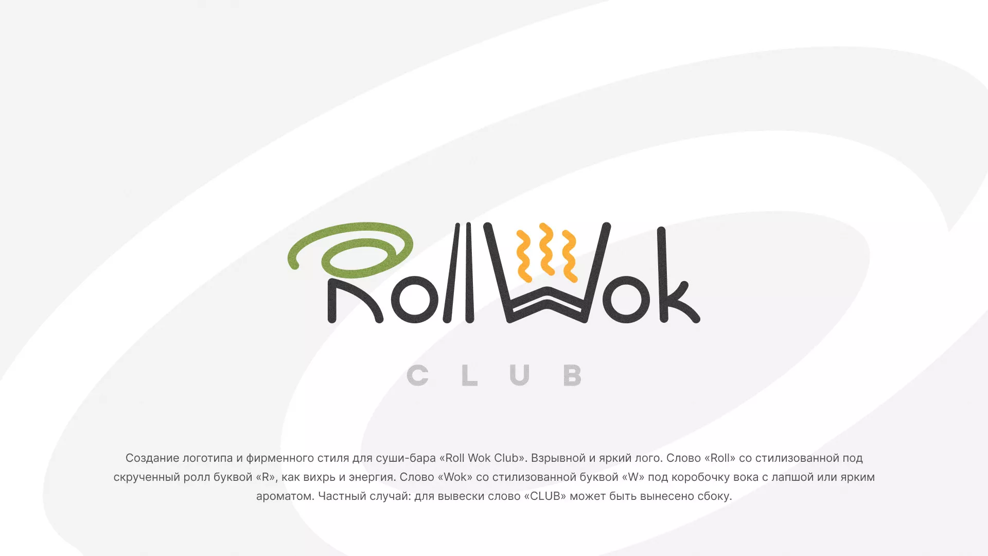 Разработка логотипа и фирменного стиля суши-бара «Roll Wok Club» в Чапаевске