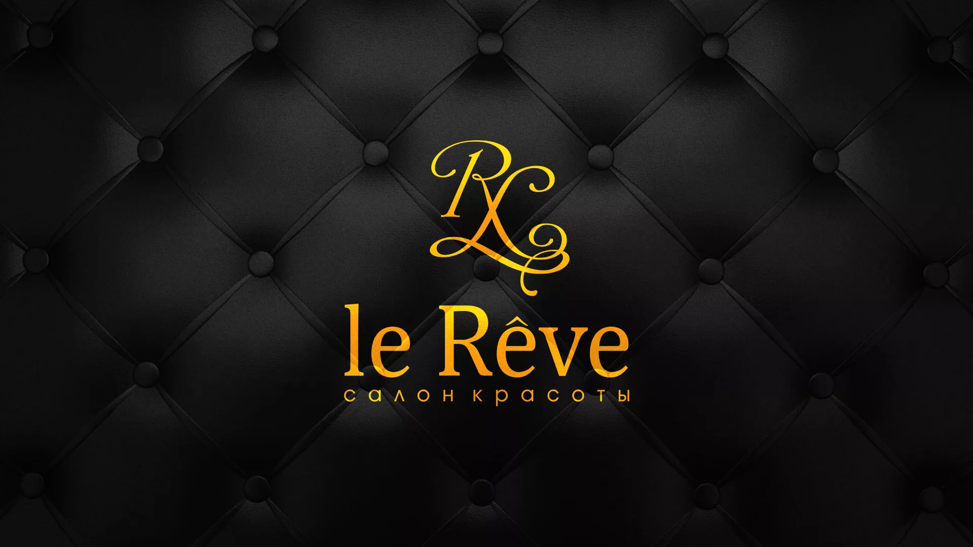 Разработка листовок для салона красоты «Le Reve» в Чапаевске
