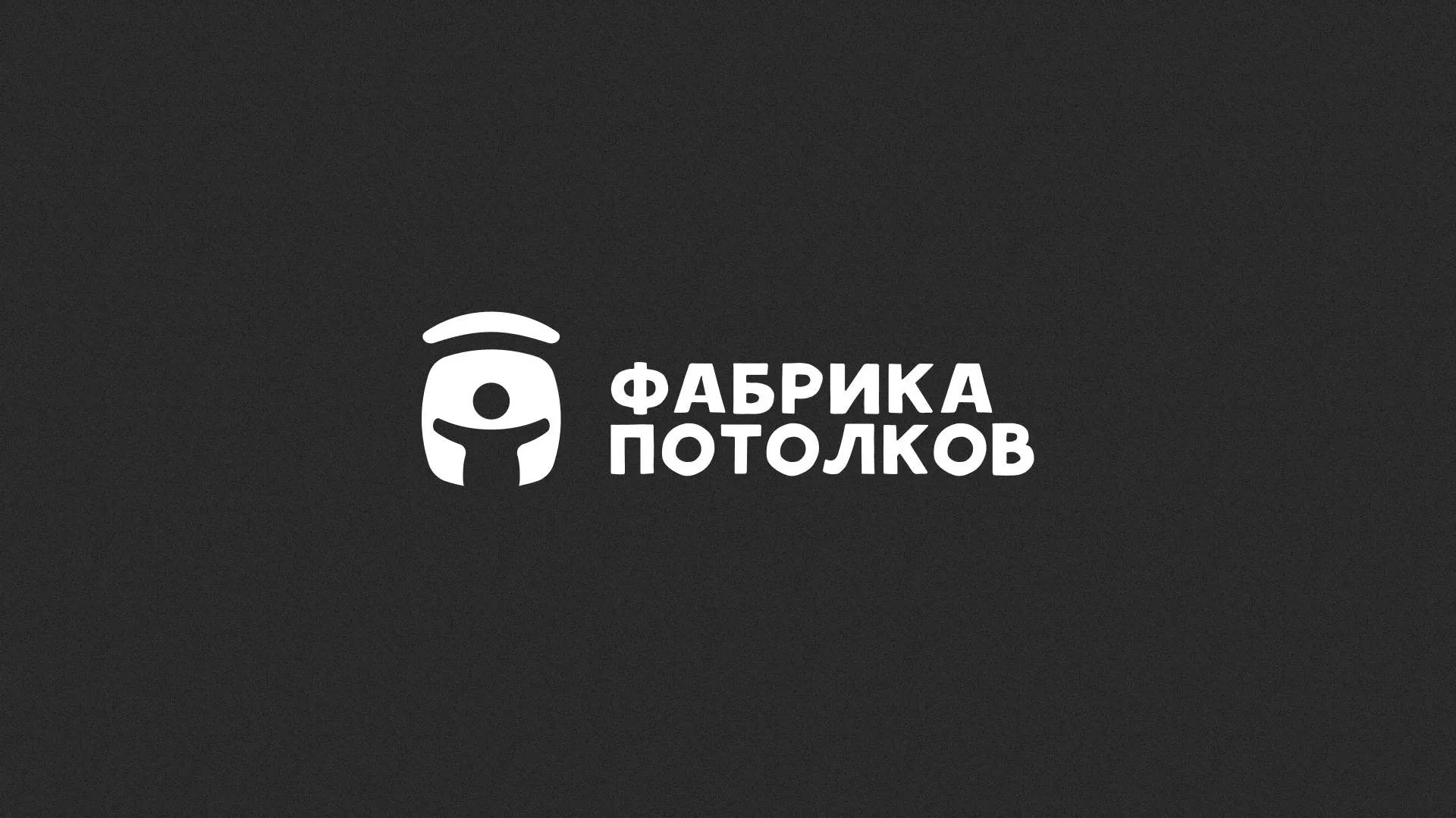 Разработка логотипа для производства натяжных потолков в Чапаевске