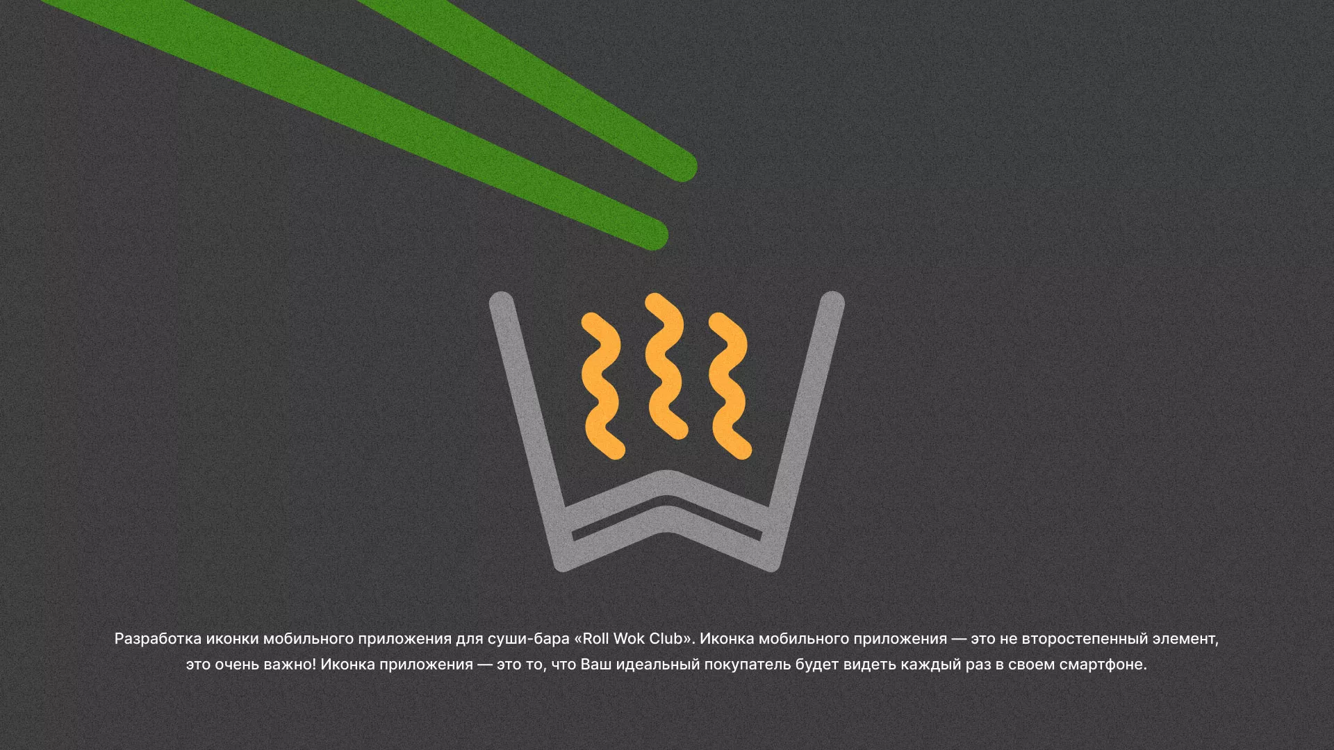 Разработка иконки приложения суши-бара «Roll Wok Club» в Чапаевске
